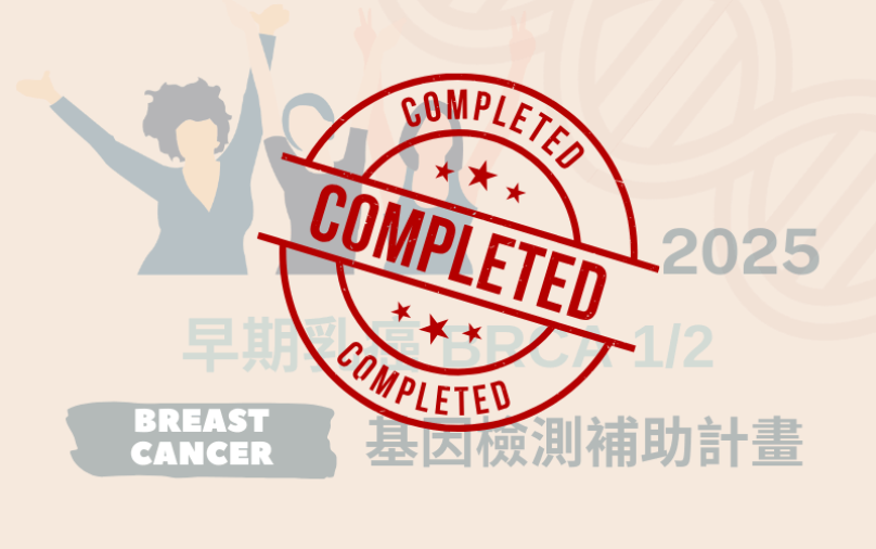 2025 BRCA補助計畫＿截止公告