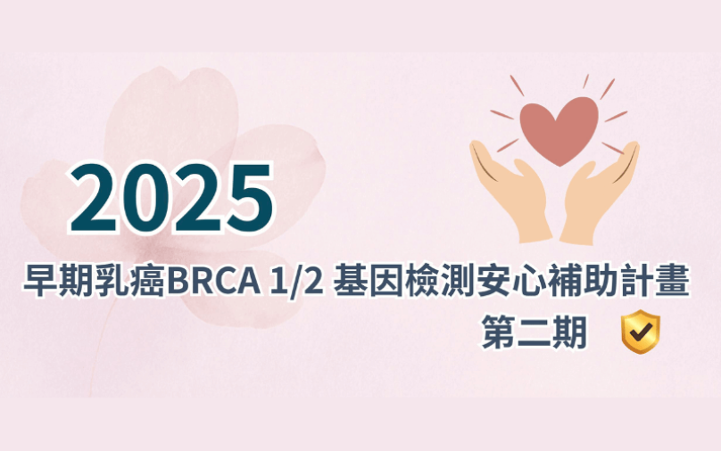 2025 早期乳癌BRCA 1-2安心補助基因檢測計畫 第二期＿網站首頁