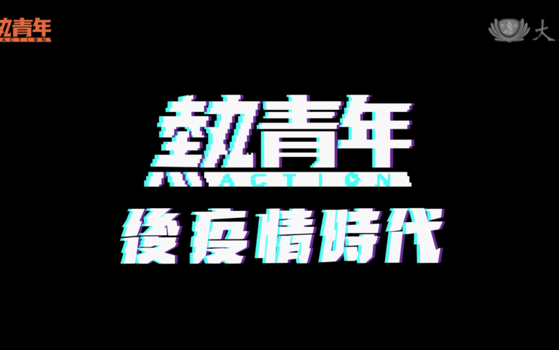 熱青年