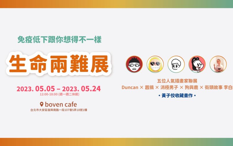 生命兩難展_Banner_1920x1080